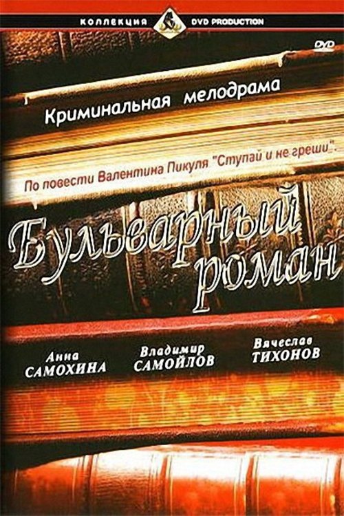 Постер Бульварный роман